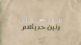 مازال في قلبي رنين حديثهم دندنها