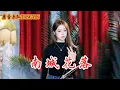 Download Lagu Nan Cheng Hua Luo【南城花落】二胡 Erhu LIVE.Cover by Peiyao願為你畫地為牢願陪你到老| Erhu Guzheng Tangyin Chinese Music