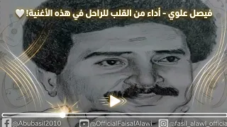 فيصل علوي   أداء من القلب للراحل في هذه الأغنية     دندنها