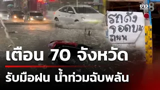 ฝนถล่มน้ำท่วมขังถนนในตัวเมืองหลายจุด | 24 ก.ย. 69 | คุยข่าวเช้าช่อง8