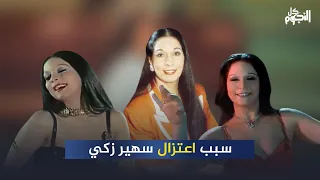 حرقت كل بدل الرقص وتفرغت للمواشي   سبب اعتزال سهير زكي دندنها