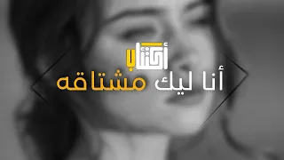 اصاله عيشني ثواني انا ليك مشتاقه بطيء مطلوب 