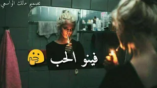 حالات واتس اب حزينة للمجروحين فينو الحب الحب إلي عشناه فينوه العهد العهد إلي أخذيناه 