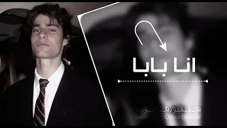  أنا مين أنا بابا دندنها