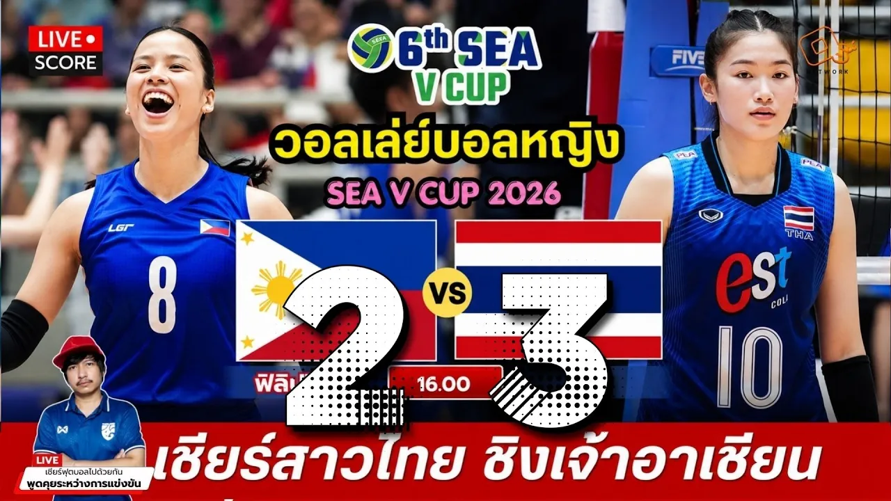 🔴LIVE วอลเลย์บอลสด : ฟิลิปปินส์ 2-3 ไทย l วอลเลย์บอลหญิง SEA V CUP 2026 [ สนามที่ 1 ]