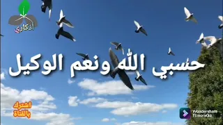 حسبي الله ونعم الوكيل مكررة اكثر من 3000 مرة 