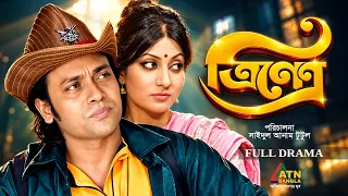 Trinetro | ত্রিনেত্র | Anisur Rahman milon | Simana | Bangla Natok | Full Natok | ATN Bangla Natok