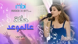                                    كاتيا حرب   عالموعد  حفله  دندنها