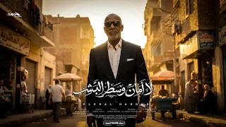 لا أمان وسط البشر   الخال حجاج   أنا مليش اصحاب مليش احباب   أغنية شعبية حزينة       دندنها
