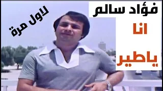 فؤاد سالم   اناياطير ضيعني نصيبي  تصوير نادر ولاول مرة  دندنها