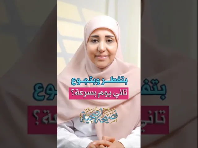 ⁣بتفطر وبتجوع تاني يوم بسرعة