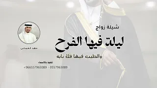 ليلة فيها الفرح والطيب فيها فك بابه    شيلة زواج حماسيه رقص باسم محمد   اداء فهد العيباني دندنها
