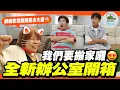 Download Lagu 開箱(還沒)百萬的Youtuber新辦公室長怎樣?矽谷員工級福利、千萬全新裝潢...通通都沒有！而且還踩到辦公風水大地雷?｜從看房下訂到搬家只花1個禮拜?說好的從從容容卻變成連滾帶爬【鬧著玩 613】