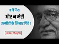 Lagu Gulzar shayari hindi || न मैं गिरा और न मेरी उम्मीदों के मिनार गिरे !