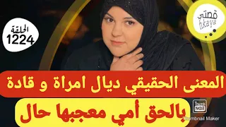 انا هيا لي نقول على راسي لالة و قادة بالحق شهدو بالحق واش ضلمتهم 