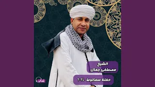 سيدنا النبي رحمة للخلق  لايف  دندنها
