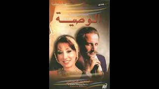 مسرحية الوصية لمنصور الرحباني كاملة Al Wasiyya Play 