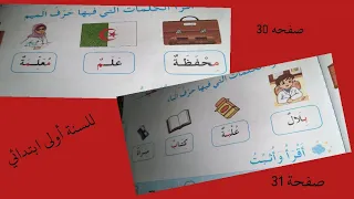 حرف الميم وحرف الباء للسنة أولى ابتدائي صفحة 30 و31 
