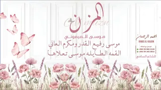 شيلة المزن موسى الميموني احمد الرجعان حصريا 2024 