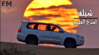 شيلة  امدح الطيب       بطيء دندنها