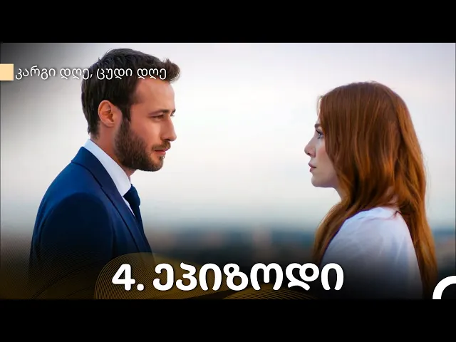 კარგი დღე, ცუდი დღე - 4-ე სერია (Kartuli Dublaji)