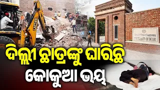 ଦିଲ୍ଲୀ ଛାତ୍ରଙ୍କୁ ଘାରିଛି କୋକୁଆ ଭୟ | Kalinga TV