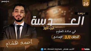 العدسات الجزء الأول الفرق بين العدسة المحدبة والمقعرة علوم الصف الثالث الإعدادي مستر احمد هشام 