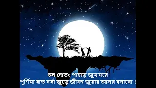 chol dotong pahar lyrics bangla song