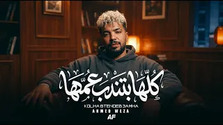 كلها بتندب عمها   احمد وزه                                 دندنها