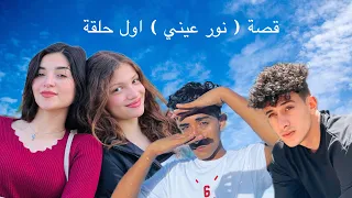 قصة نور عيني الحلقة الأولى  قصة نور عيني الحلقة الأولى