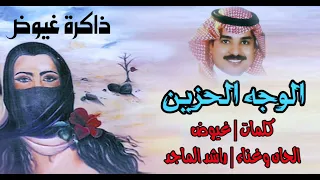 راشد الماجد   الوجه الحزين دندنها
