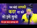 Download Lagu जब कोई आपकी कदर ना करे तो इसे सुनो ये एक बात समझ लो || Shri Hit Premanand Govind Sharan Ji Maharaj