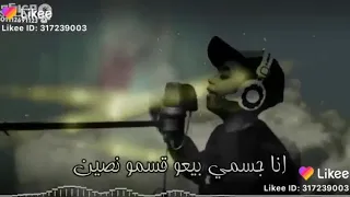 ارفع تامول واضربكم على حته بشرطه انا اللي ضاع رايح فين دندنها