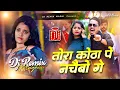 Download Lagu tora kotha par nachaibo ge | ham ladki hiyo super re dj | tora kotha par nachaibo ge dj remix 2025