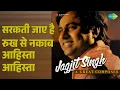 सरकती जाए है रुख से नकाब आहिस्ता आहिस्ता | Jagjit Singh - A Great Composer