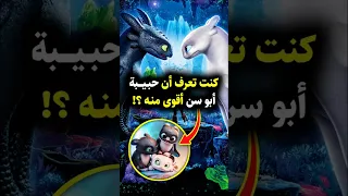 لماذا تنين غضب النهار أقوى من أبو سن تنين غضب الليل Howtotrainyourdragon Httyd Toothless 