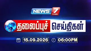 Today’s Headlines | 06 PM | மாலை  06 மணி தலைப்புச் செய்திகள் | 15 September 2026 | NEWS7 TAMIL