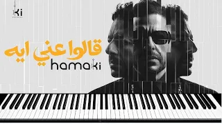 حماقي   قالوا عني ايه   عزف                          دندنها