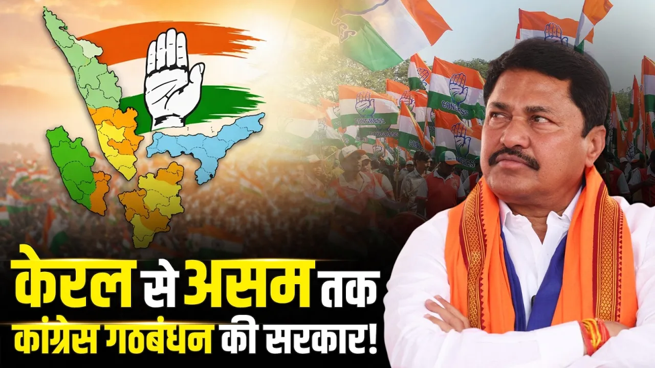 केरल से असम तक कांग्रेस गठबंधन की सरकार! | Nana Patole का बड़ा दावा | Congress
