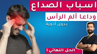 أسباب الصداع المستمر أشهر 5 أنواع للصداع 4 طرق فع الة للتخلص من الصداع بدون ادوية 