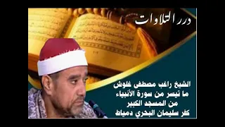 الشيخ راغب مصطفى غلوش ما تيسر من سورة الأنبياء من المسجد الكبير بكفر سليمان البحري دمياط 
