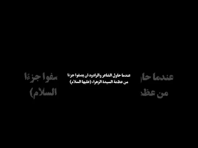 ⁣عندما حاولوا ان يصفوا جزءًا من عظمة السيدة الزهراء عليها السلام ؟|ملا قحطان البديري|الليالي الفاطمية