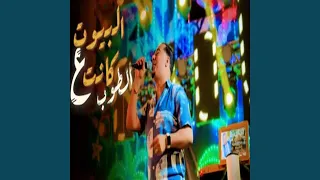 البيوت كانت ع الطوب  البيوت كانت ع الطوب
