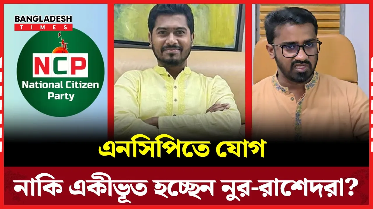 গণঅধিকার বিলুপ্ত, নুররা যাচ্ছেন এনসিপিতে? খোলাসা করলেন রাশেদ