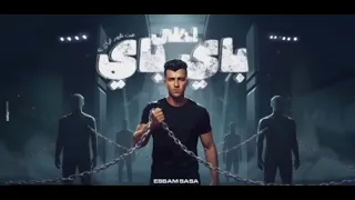 احلي باي باي من غير ازاي قدم السبت هتلاقي الحد عصام صاصا الكروان توزيع كيمو الديبofflcial Video 