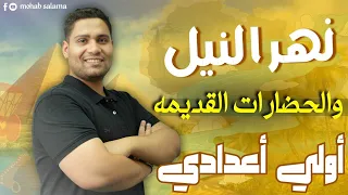 شرح الدرس الثالث نهرالنيل والحضارات القديمة اولى اعدادي ترم اول 2025 اسهل طريقه 