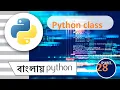Python Class concept bengali Python class in bengali part -