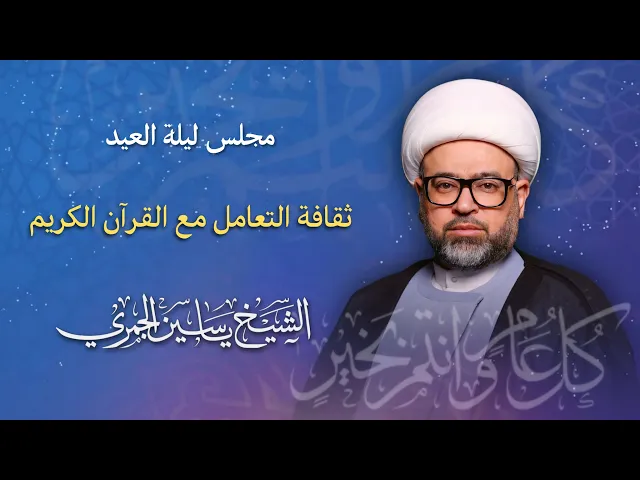 ⁣مباشر الشيخ ياسين الجمري -مجلس ليلة العيد - ثقافة التعامل مع القرآن الكريم - مجلس الدعيسي