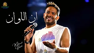 ان الاوان محمد حماقي                  دندنها