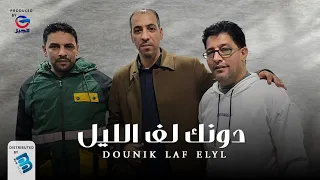   أحمد بوهنية   دونك لف الليل دندنها